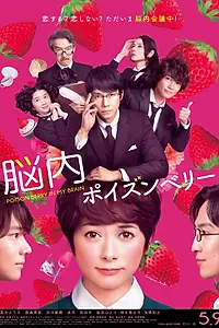 Главный постер фильма «Отравленный мозг (2015)»