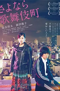 Главный постер фильма «Прощай, Кабукитё (2014)»