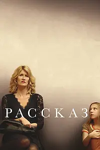 Постер к фильму «Рассказ (2017)»
