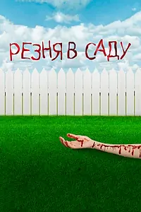 Постер к фильму «Резня в саду (2017)»