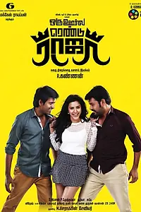Главный постер фильма «Oru Oorla Rendu Raja (2014)»