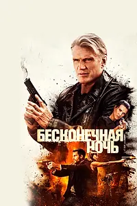 Главный постер фильма «Бесконечная ночь (2019)»