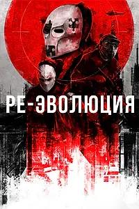 Постер к фильму «Ре-эволюция (2017)»
