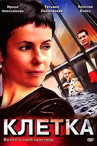 Постер к сериалу «Клетка (2001)»