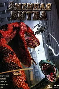 Постер к фильму «Змеиная битва (2004)»