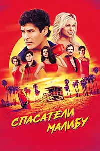 Постер к сериалу «Спасатели Малибу (1989 - 2001)»