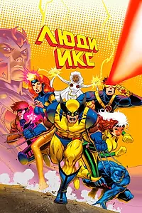Постер к мультсериалу «Люди Икс (1992 - 1997)»