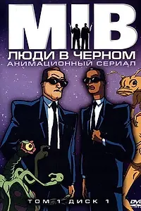 Постер к мультсериалу «Люди в чёрном (1997 - 2001)»