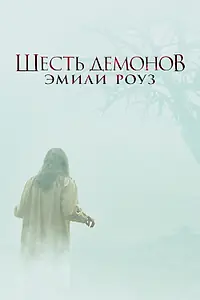 Постер к фильму «Шесть демонов Эмили Роуз (2005)»