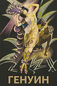 Постер к фильму «Генуин (1920)»