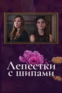 Постер к фильму «Лепестки с шипами (2019)»