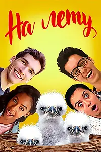 Постер к фильму «На лету (2018)»