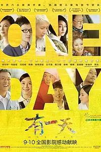 Постер к фильму «Один день (2014)»