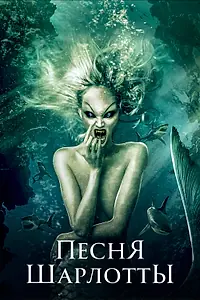Главный постер фильма «Песня Шарлотты (2015)»