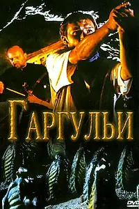 Постер к фильму «Гаргульи (2004)»