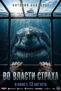 Постер к фильму «Во власти страха (2026)»