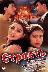 Постер к фильму «Страсть (1997)»