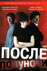Главный постер фильма «После полуночи (2004)»