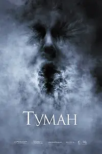 Главный постер фильма «Туман (2005)»
