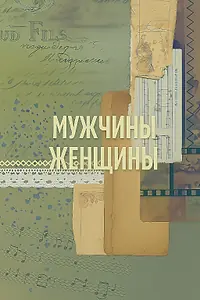 Постер к сериалу «Мужчины / Женщины (2018 - 2022)»