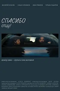 Постер к фильму «Спасибо отцу (2025)»