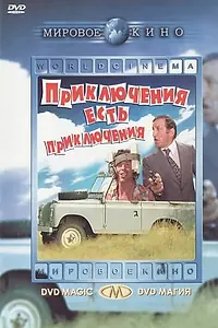 Главный постер фильма «Приключения есть приключения (1972)»