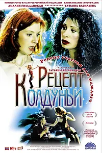 Постер к фильму «Рецепт колдуньи (2003)»