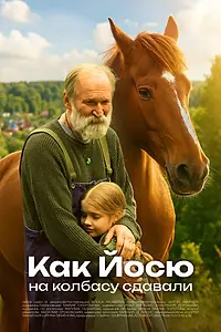 Главный постер фильма «Как Йосю на колбасу сдавали (2025)»