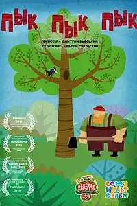 Постер к мультфильму «Пык пык пык (2014)»