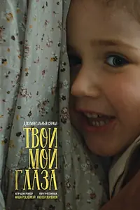 Постер к сериалу «Твои мои глаза (2025)»