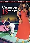 Постер к фильму «Синьор 15 шаров (1998)»