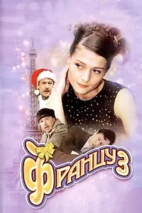 Постер к фильму «Француз (2004)»