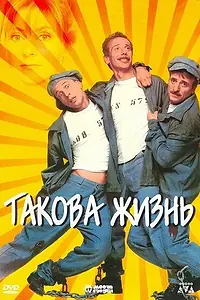 Постер к фильму «Такова жизнь (1998)»