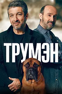 Главный постер фильма «Трумэн (2015)»