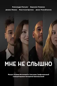 Постер к фильму «Мне не слышно (2025)»