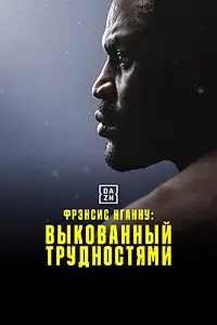 Главный постер фильма «Фрэнсис Нганну: Выкованный трудностями (2023)»