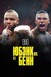 Главный постер сериала «Юбэнк-младший vs Бенн: Прирожденные враги (2022)»