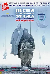Главный постер фильма «Песни со второго этажа (2000)»