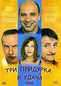 Постер к фильму «Три придурка и удача (2000)»