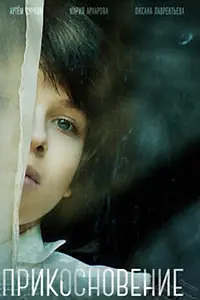 Постер к фильму «Прикосновение (2014)»
