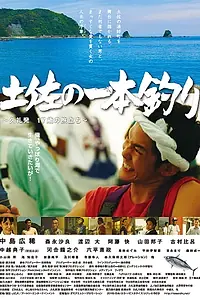 Постер к фильму «土佐の一本釣り ～久礼発 １７歳の旅立ち～ (2016)»
