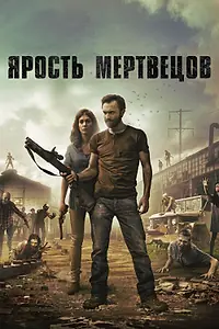 Главный постер фильма «Ярость мертвецов (2015)»