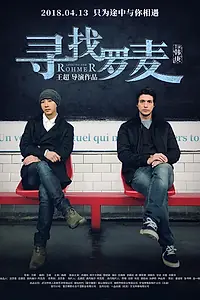 Главный постер фильма «В поисках Ромера (2018)»