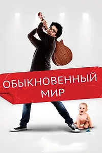 Главный постер фильма «Обыкновенный мир (2016)»