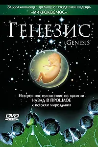 Постер к фильму «Генезис (2004)»