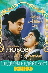 Постер к фильму «Любовь в Симле (1960)»