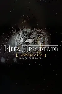 Постер к фильму «Игра Престолов. В ожидании нового сезона 2014 (2014)»