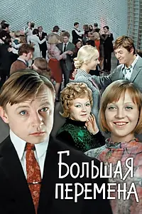 Постер к сериалу «Большая перемена (1972)»