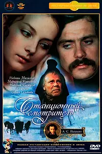 Главный постер фильма «Станционный смотритель (1972)»