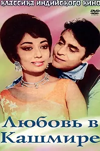 Постер к фильму «Любовь в Кашмире (1969)»